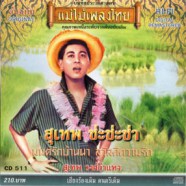 สุเทพ วงศ์กำแหง - แม่ไม้เพลงไทย - ช่ะช่ะช่า-web